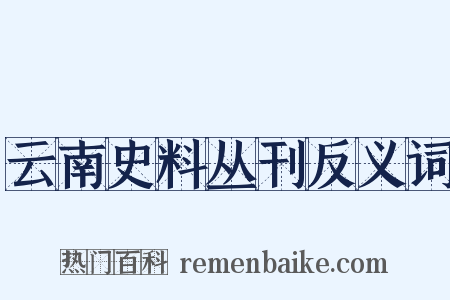 云南史料丛刊反义词是什么意思的图片